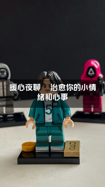 抖音景一助眠视频封面：暖心夜聊💬治愈你的小情绪和心事